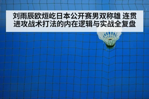 刘雨辰欧烜屹日本公开赛男双称雄 连贯进攻战术打法的内在逻辑与实战全复盘