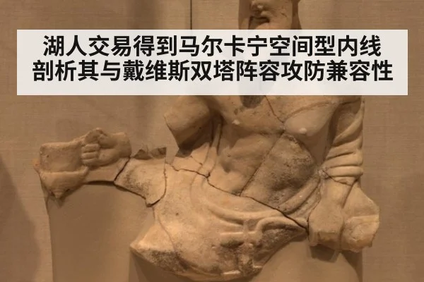 湖人交易得到马尔卡宁空间型内线 剖析其与戴维斯双塔阵容攻防兼容性