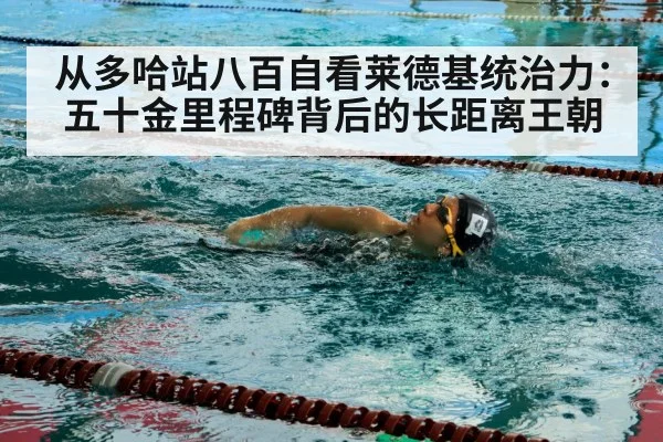 从多哈站八百自看莱德基统治力：五十金里程碑背后的长距离王朝